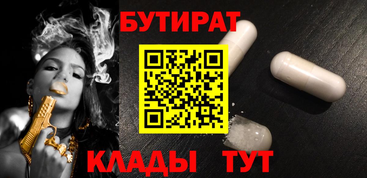 БУТИРАТ  БУТИРАТ жидкий экстази  Вход с VPN  Трёхгорный 