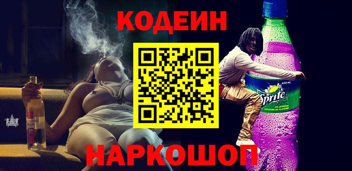 Кодеиновый сироп Lean Purple Drank Трёхгорный